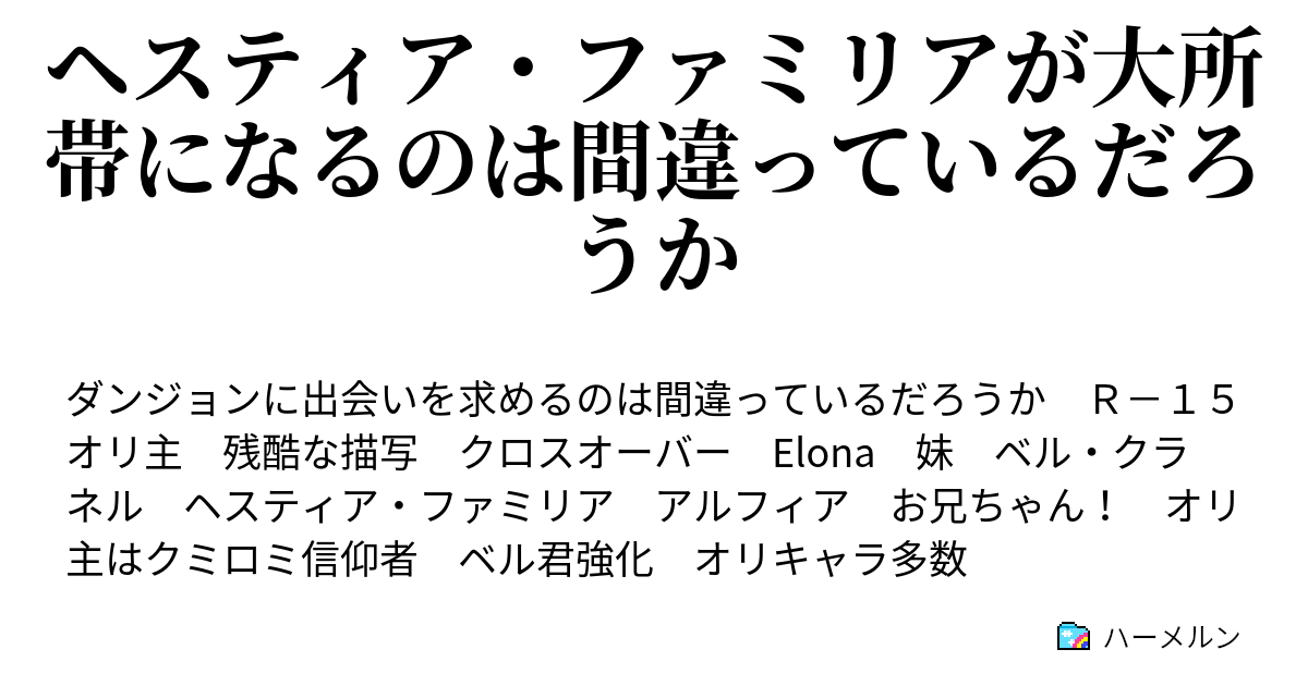 ヘスティア ファミリアが大所帯になるのは間違っているだろうか ハーメルン