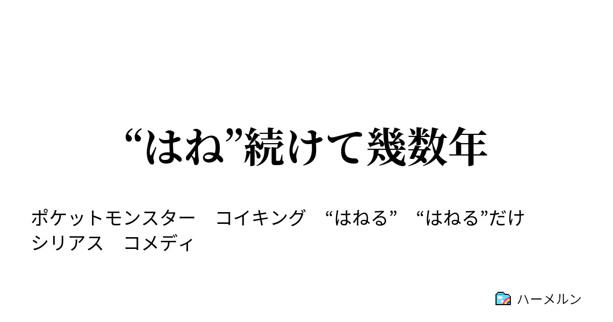 はね 続けて幾数年 はね 続けて幾数年 ハーメルン