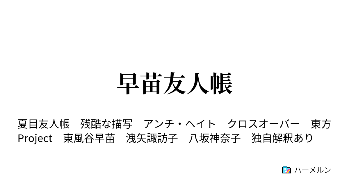 早苗友人帳 八坂様と洩矢神様 ハーメルン