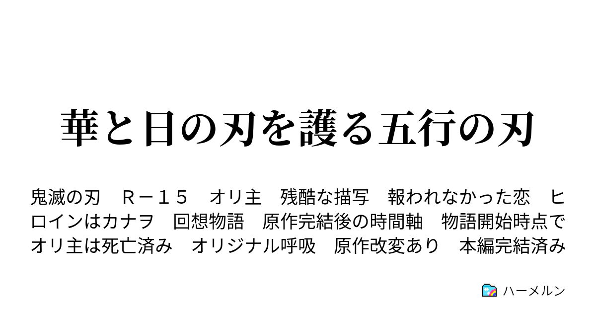 華と日の刃を護る五行の刃 ハーメルン