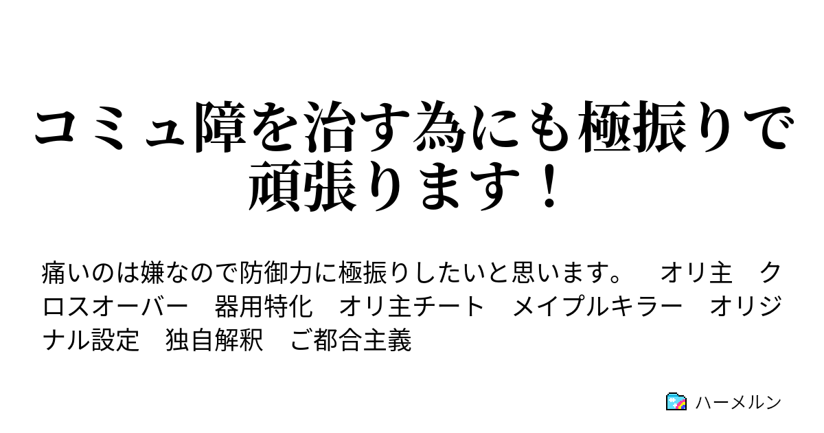 凍結中 コミュ障を治す為にも極振りで頑張ります ハーメルン