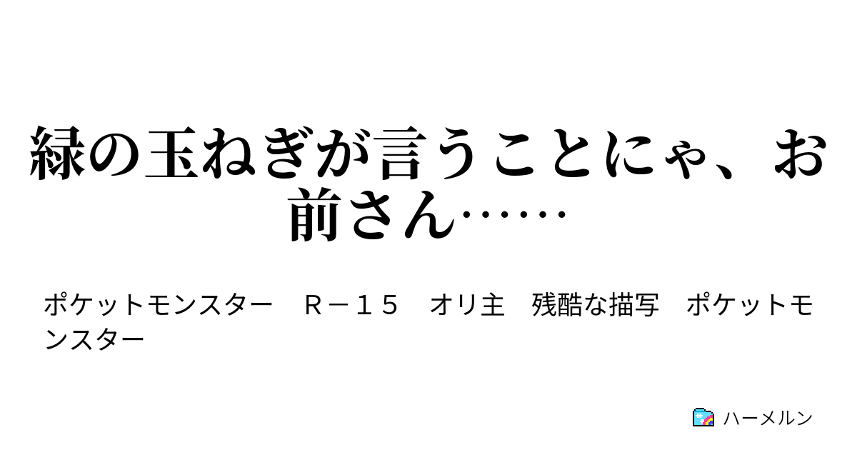 緑の玉ねぎが言うことにゃ お前さん 第一話 ハーメルン