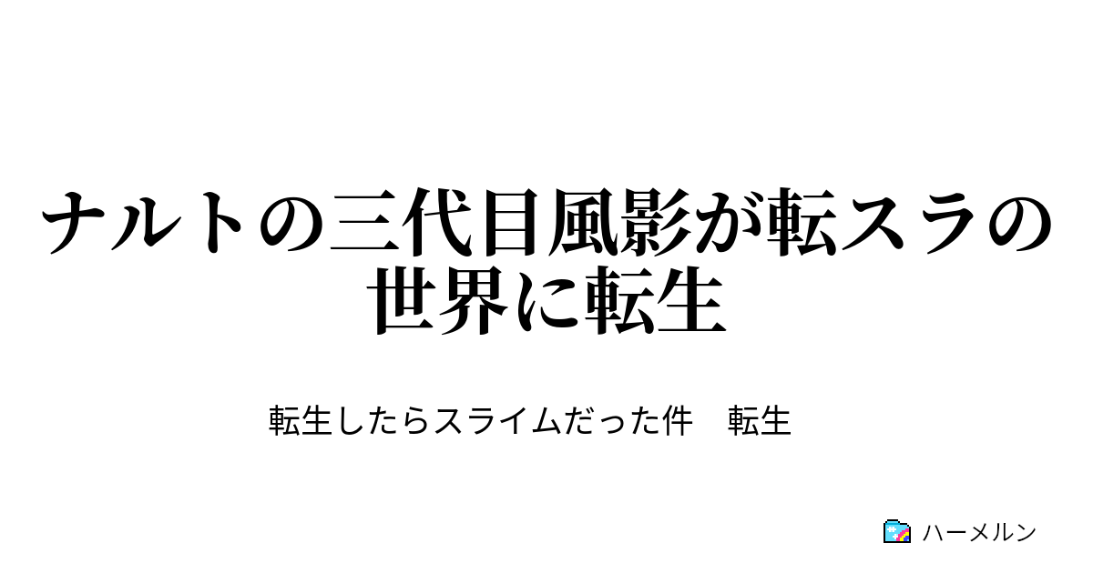 ナルトの三代目風影が転スラの世界に転生 ハーメルン