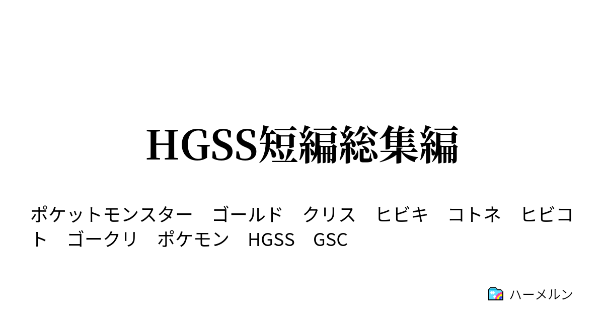 Hgss短編総集編 ハーメルン