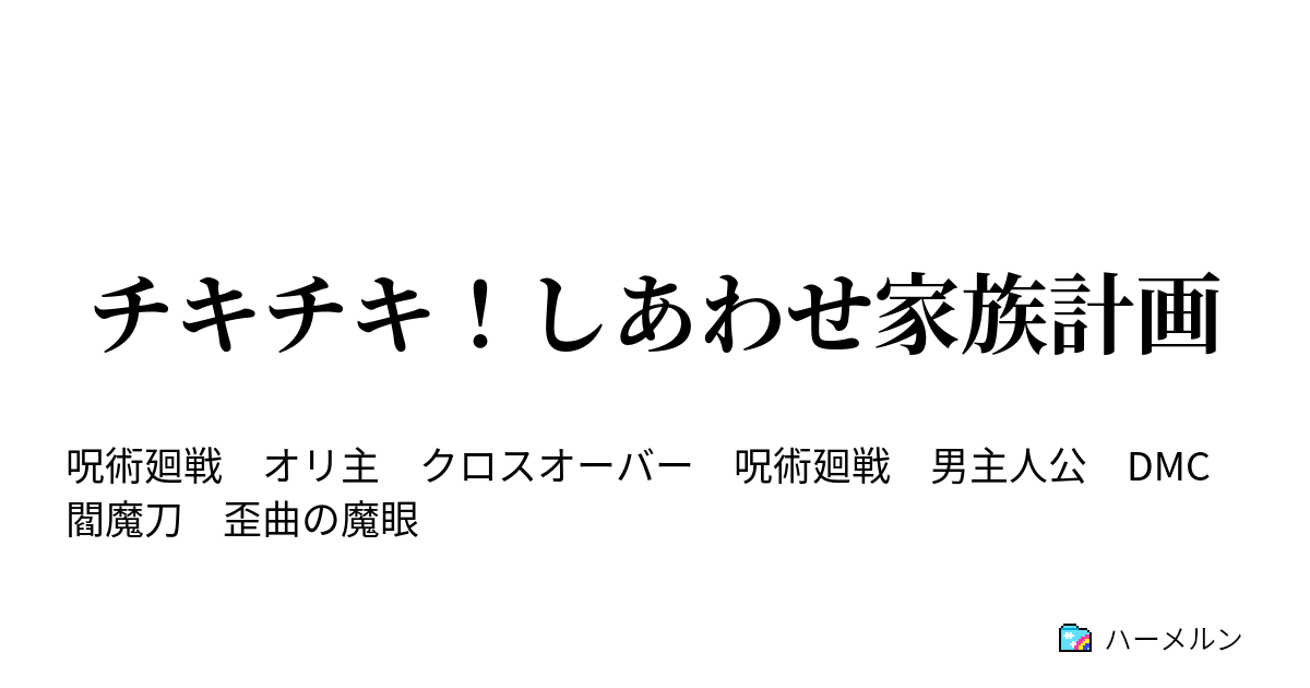 チキチキ しあわせ家族計画 ハーメルン