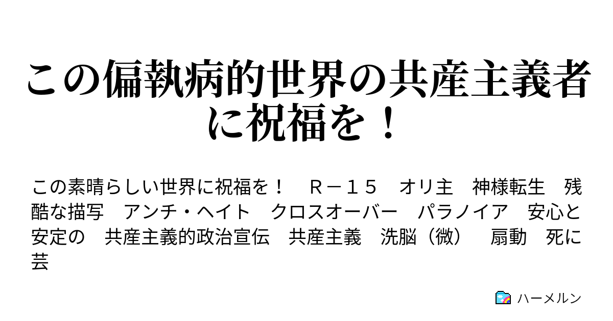 この偏執病的世界の共産主義者に祝福を コ マルクス万歳 レーニン万歳 ハーメルン