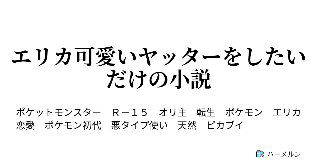 エリカ可愛いヤッターをしたいだけの小説 ハーメルン