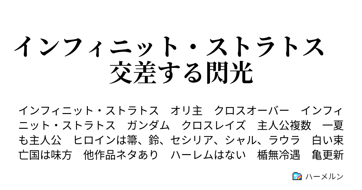 インフィニット ストラトス 交差する閃光 ハーメルン
