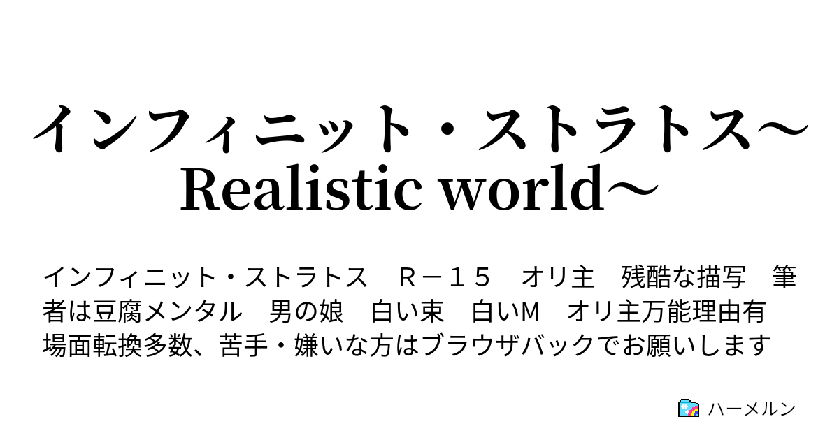 インフィニット ストラトス Realistic World ハーメルン