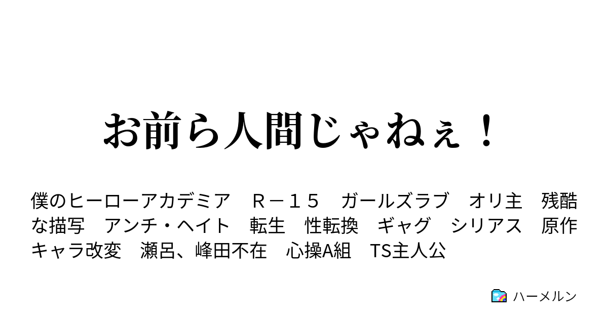 お前ら人間じゃねぇ 第一話 ハーメルン