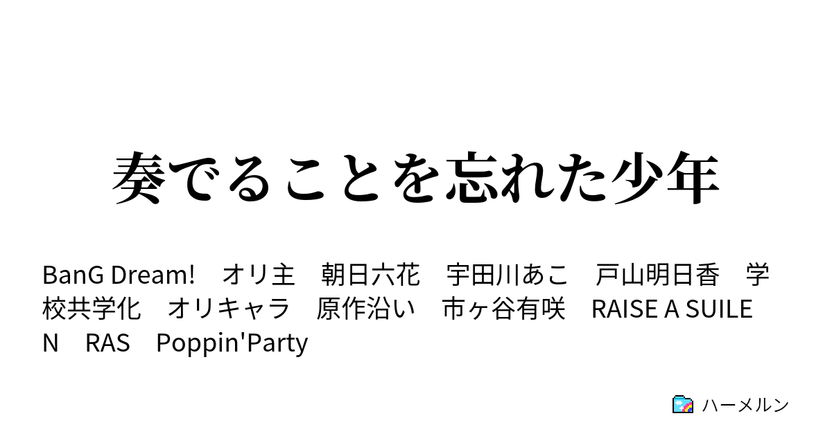 奏でることを忘れた少年 おたんちんってよくよく考えたら危ない響き ハーメルン