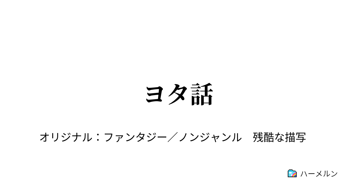 ヨタ話 - 閑話: 道中 - ハーメルン