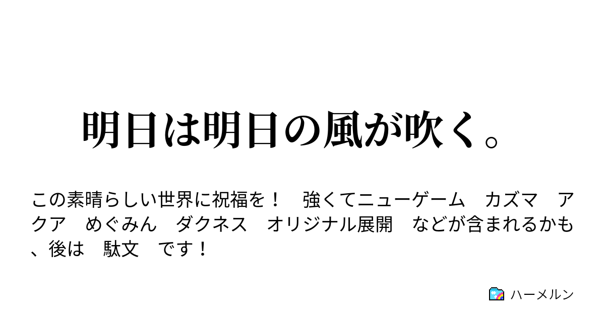 明日は明日の風が吹く ハーメルン