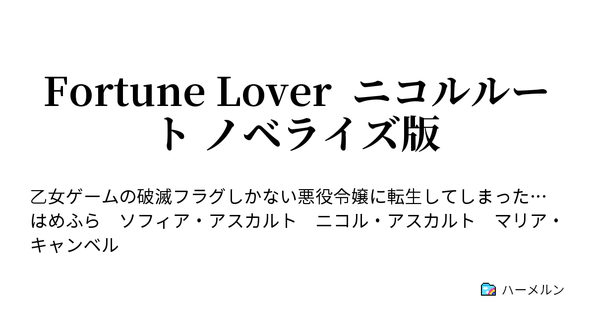 Fortune Lover ニコルルート ノベライズ版 - ハーメルン