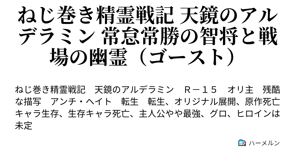 ねじ巻き精霊戦記 天鏡のアルデラミン 常怠常勝の智将と戦場の幽霊 ゴースト ハーメルン