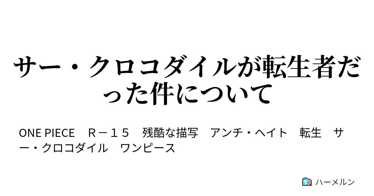 サー クロコダイルが転生者だった件について ハーメルン