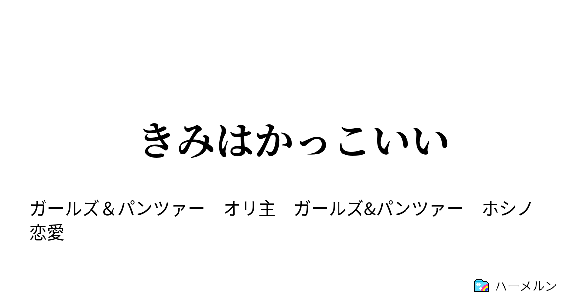 きみはかっこいい ハーメルン