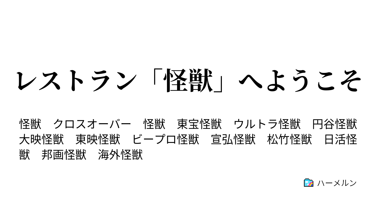 レストラン 怪獣 へようこそ レストラン 怪獣 へようこそ ８ 飛行 ハーメルン