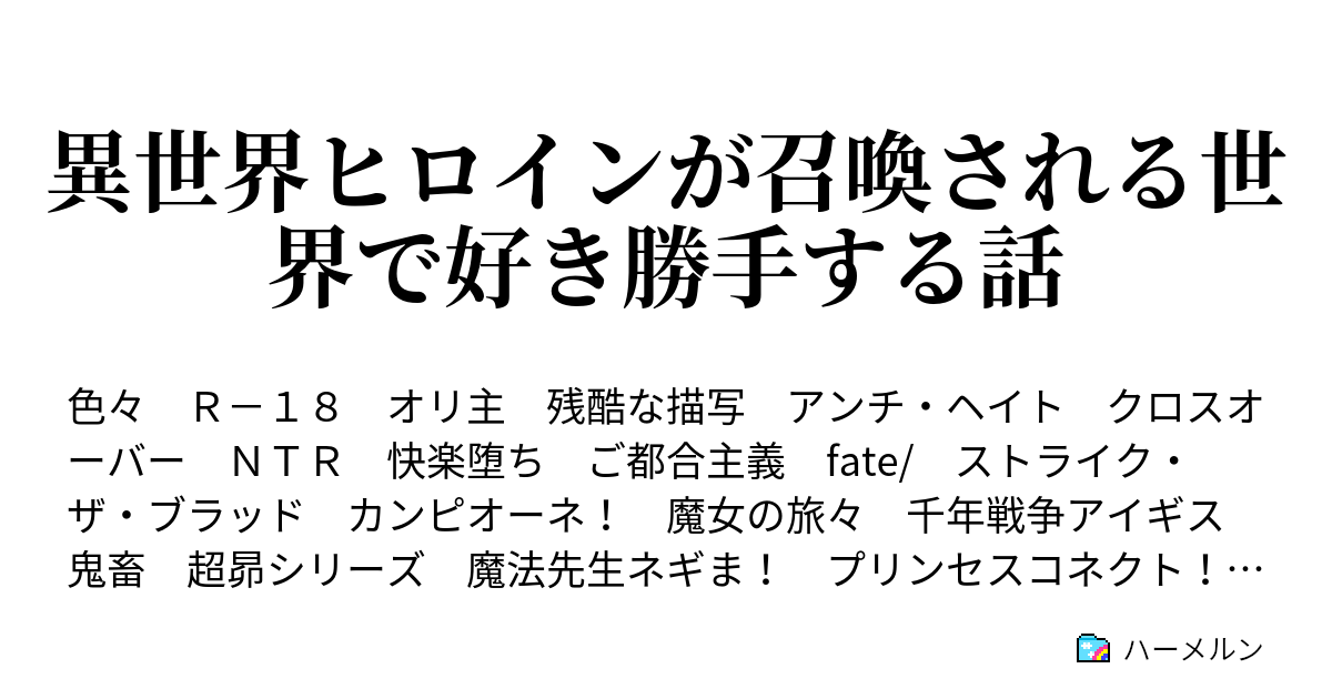 異世界ヒロインが召喚される世界で好き勝手する話 ハーメルン