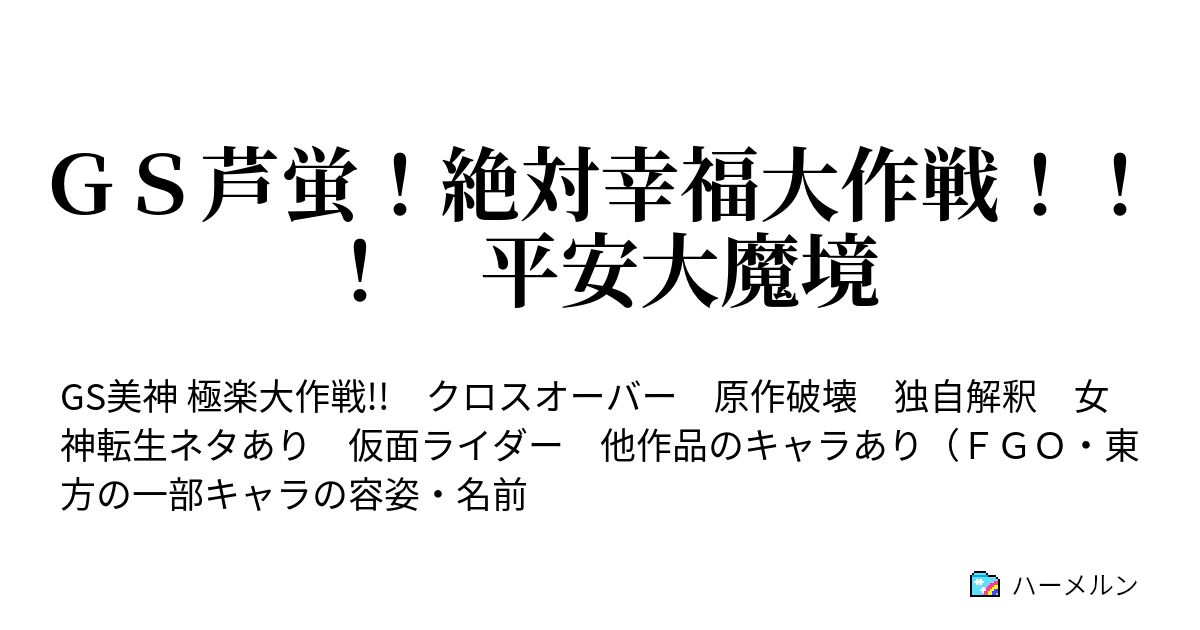 ｇｓ芦蛍 絶対幸福大作戦 平安大魔境 ハーメルン
