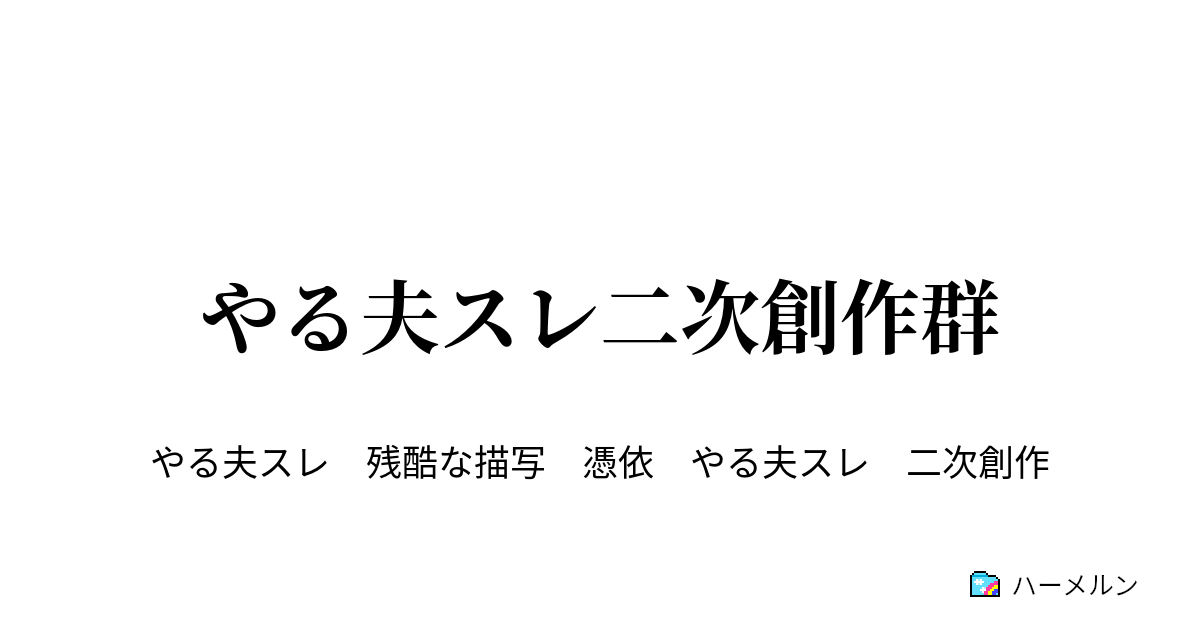 やる夫スレ二次創作群 ハーメルン