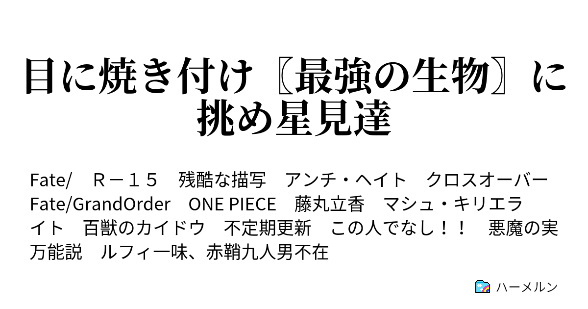 目に焼き付け 最強の生物 に挑め星見達 始まるもしもの聖杯戦争 ハーメルン