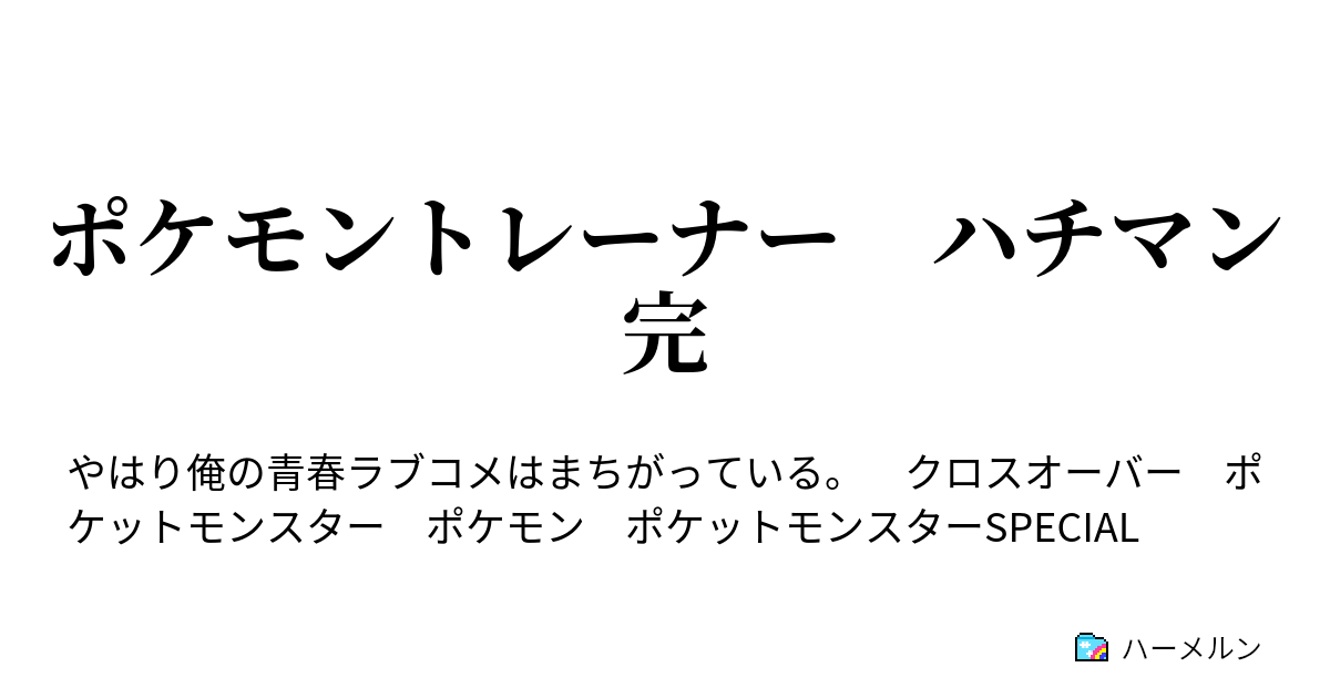 ポケモントレーナー ハチマン 完 2話 ハーメルン