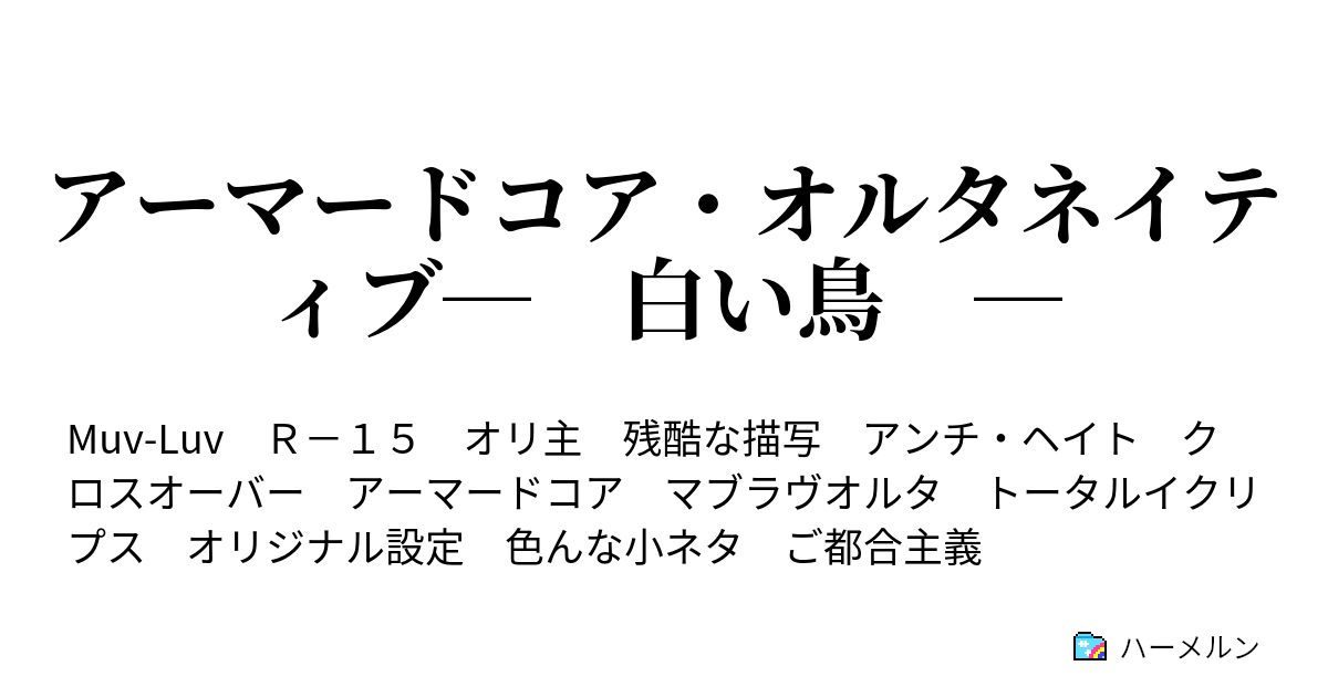 アーマードコア オルタネイティブ 白い鳥 ハーメルン