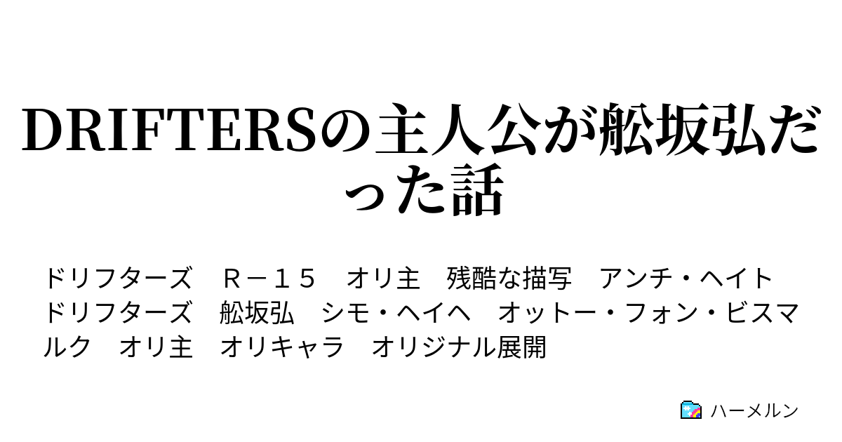 Driftersの主人公が舩坂弘だった話 ハーメルン