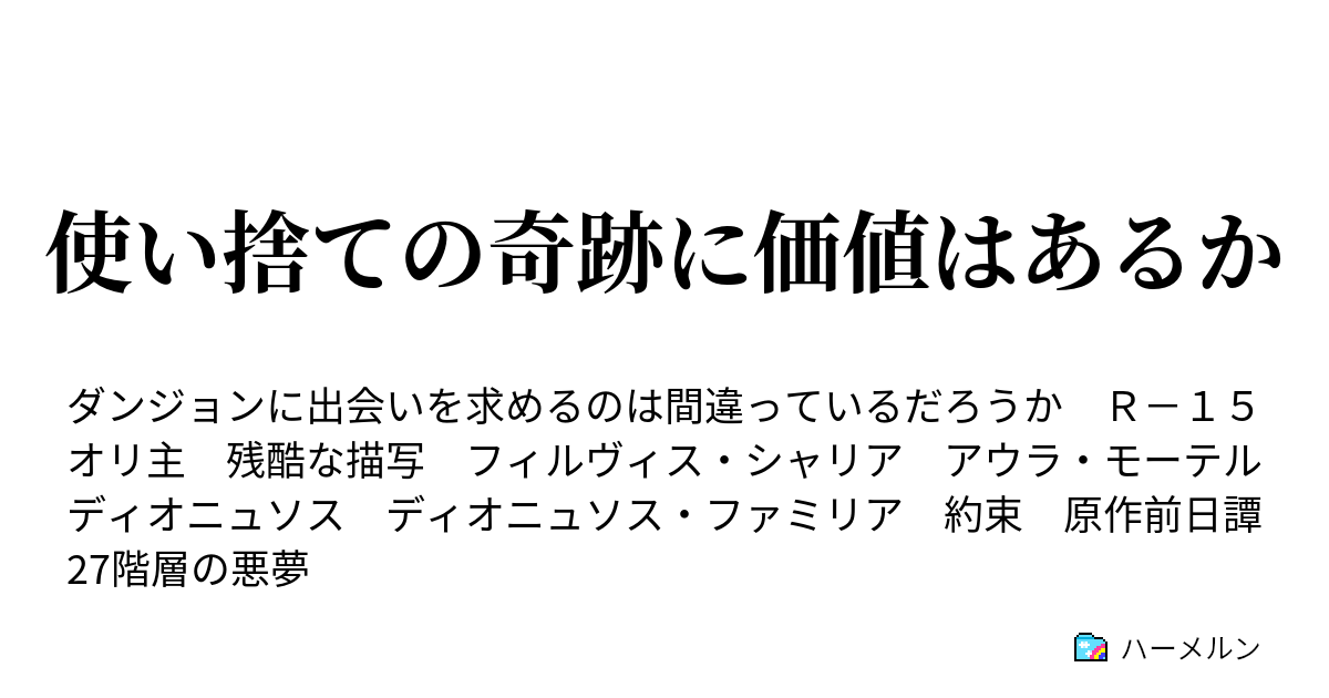 使い捨ての奇跡に価値はあるか ハーメルン