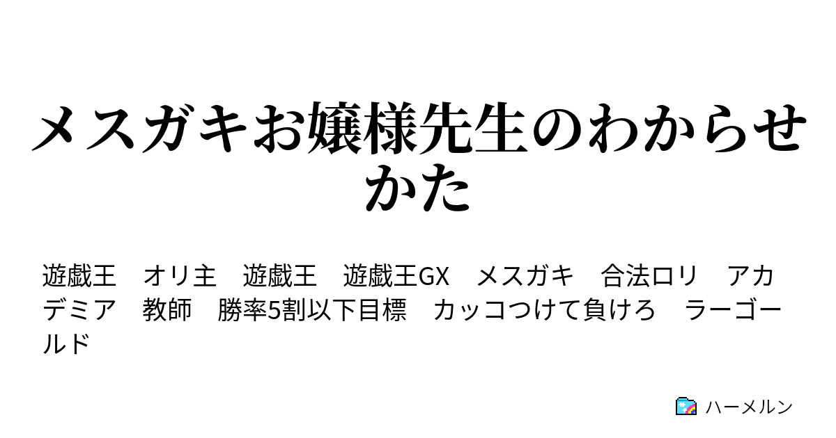 せる メスガキ わから