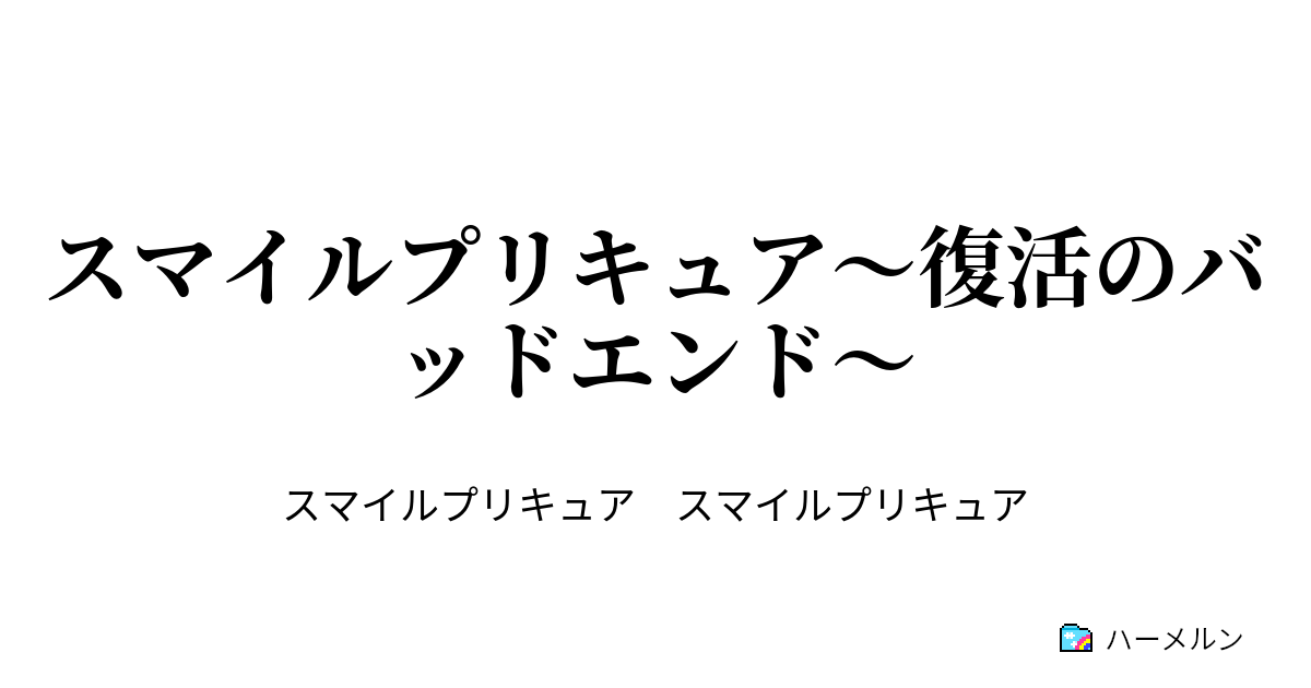 スマイルプリキュア 復活のバッドエンド 決戦のはじまり ハーメルン