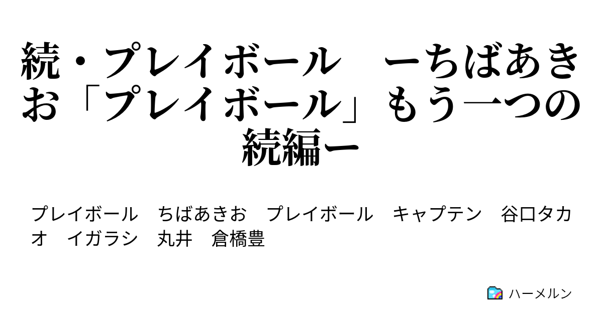 続 プレイボール ーちばあきお プレイボール もう一つの続編ー ハーメルン