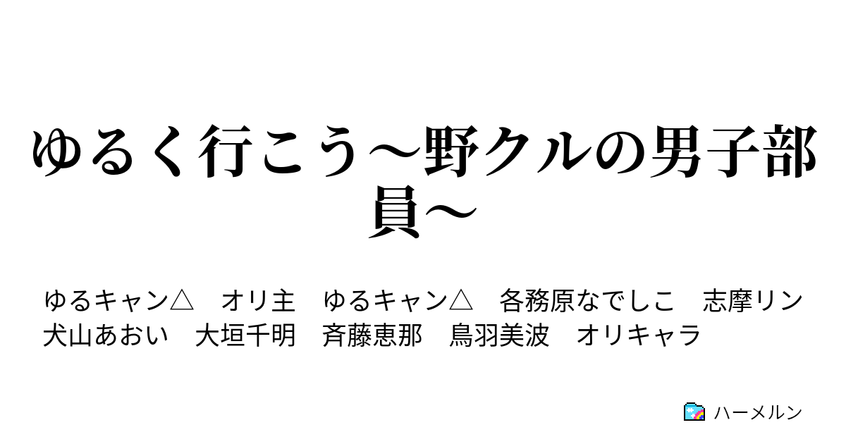 ゆるく行こう 野クルの男子部員 ハーメルン