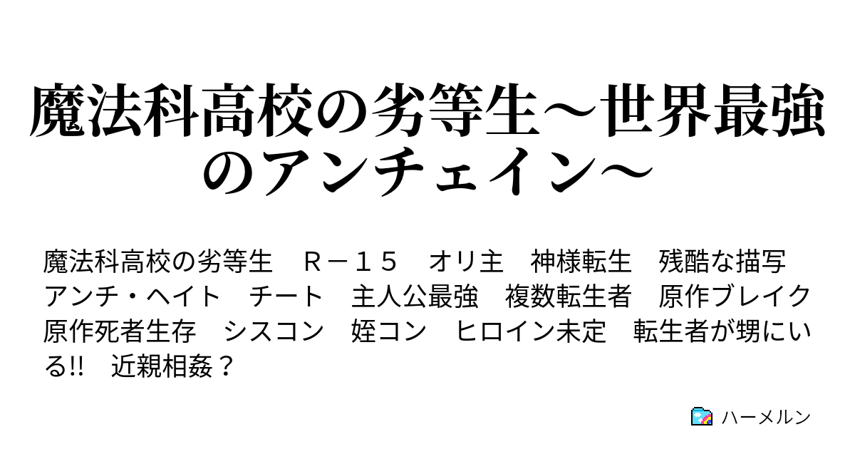 魔法科高校の劣等生 世界最強のアンチェイン Ptaになるもんじゃなかった ハーメルン