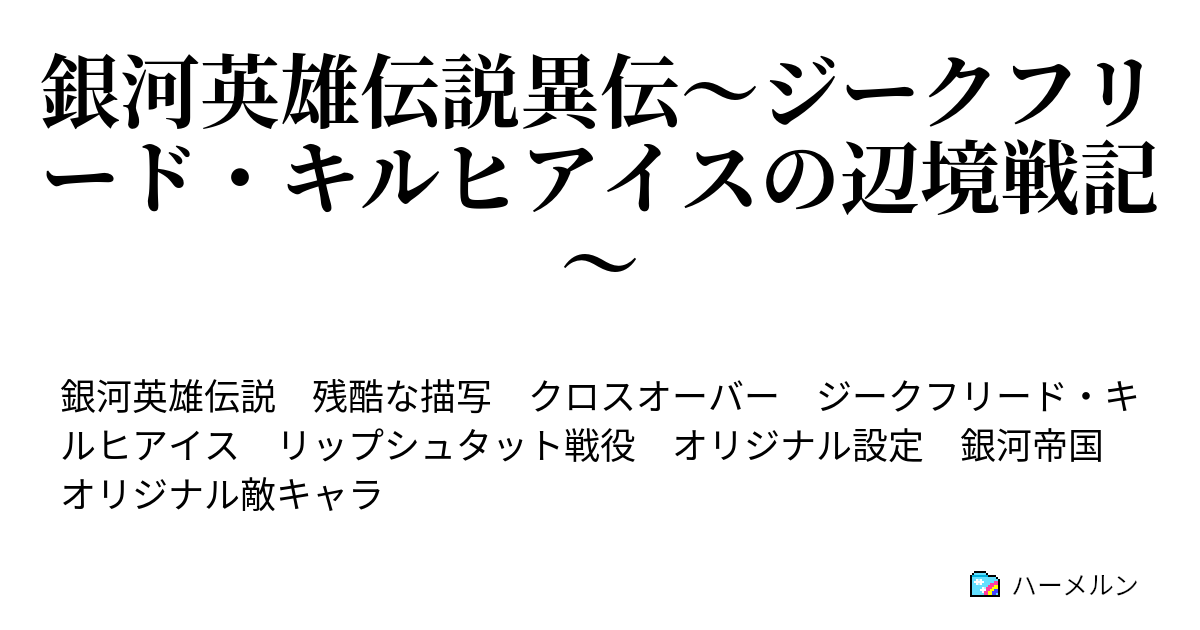 銀河英雄伝説異伝 ジークフリード キルヒアイスの辺境戦記 ハーメルン