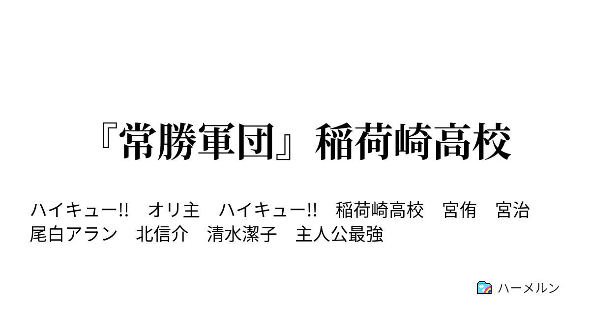 常勝軍団 稲荷崎高校 大エース ハーメルン