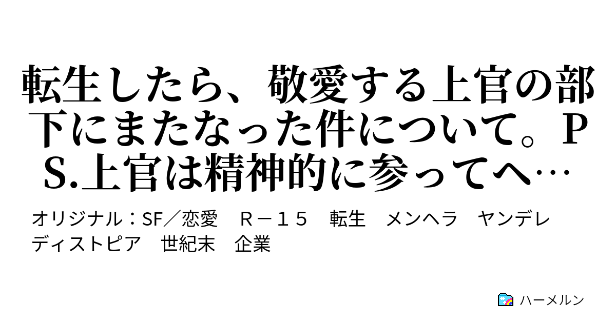 転生したら 敬愛する上官の部下にまたなった件について Ps 上官は精神的に参ってヘラってるんだけど 相変わらず可愛い 最終話 ハーメルン