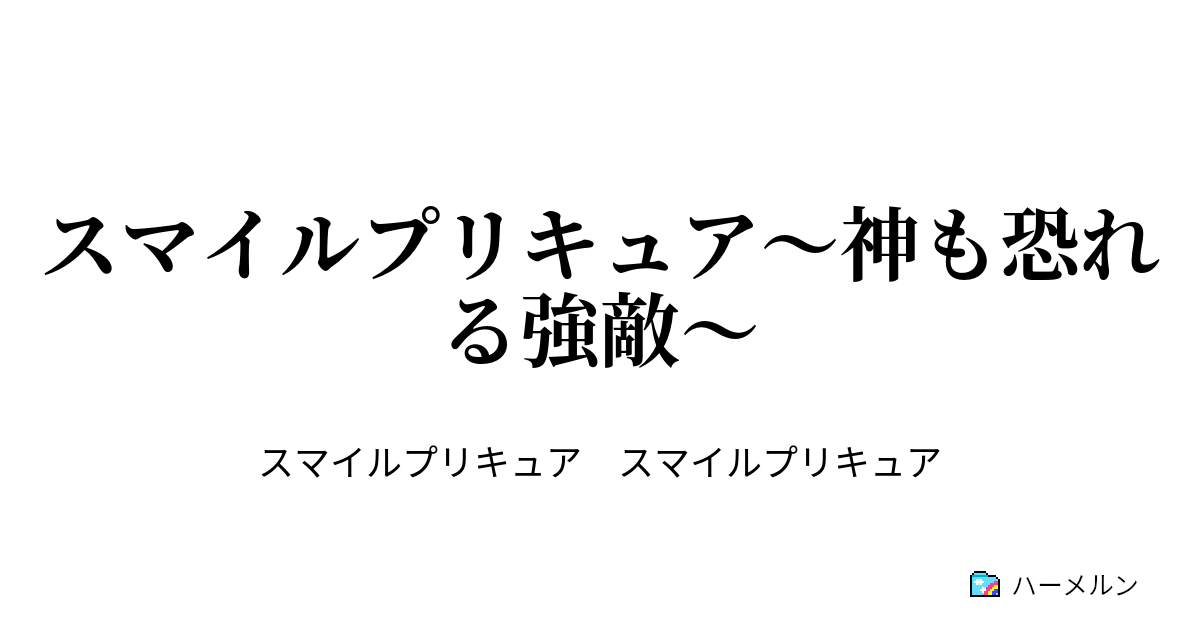 スマイルプリキュア 神も恐れる強敵 ハーメルン