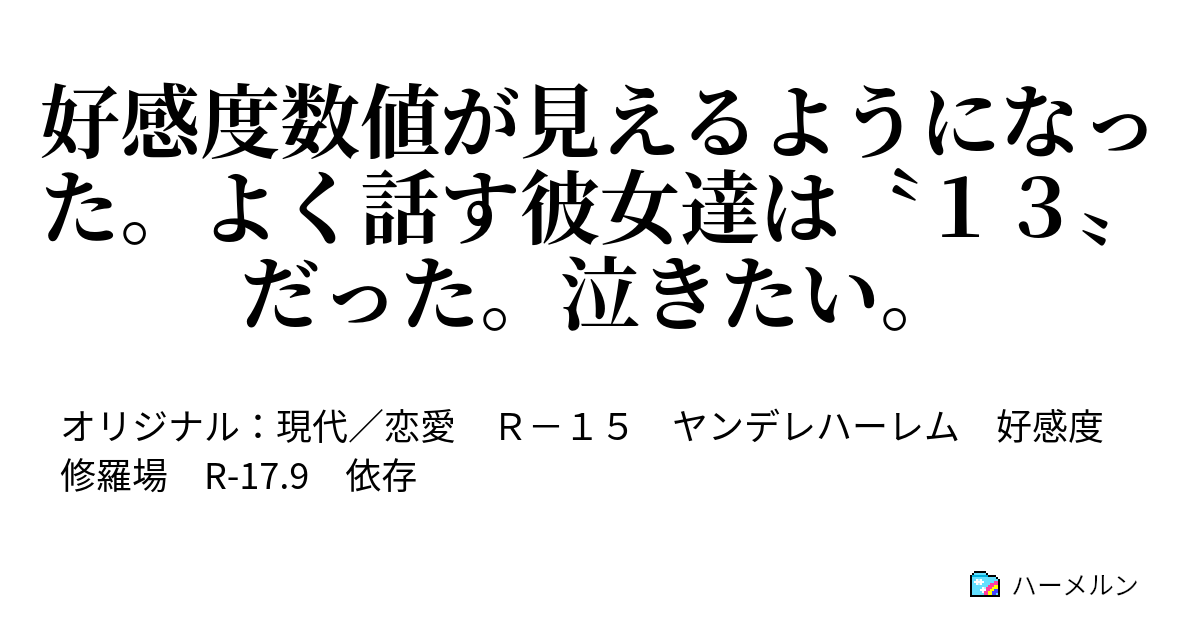 好感度数値が見えるようになった 仲のいい彼女達は １３ だった 泣きたい ハーメルン