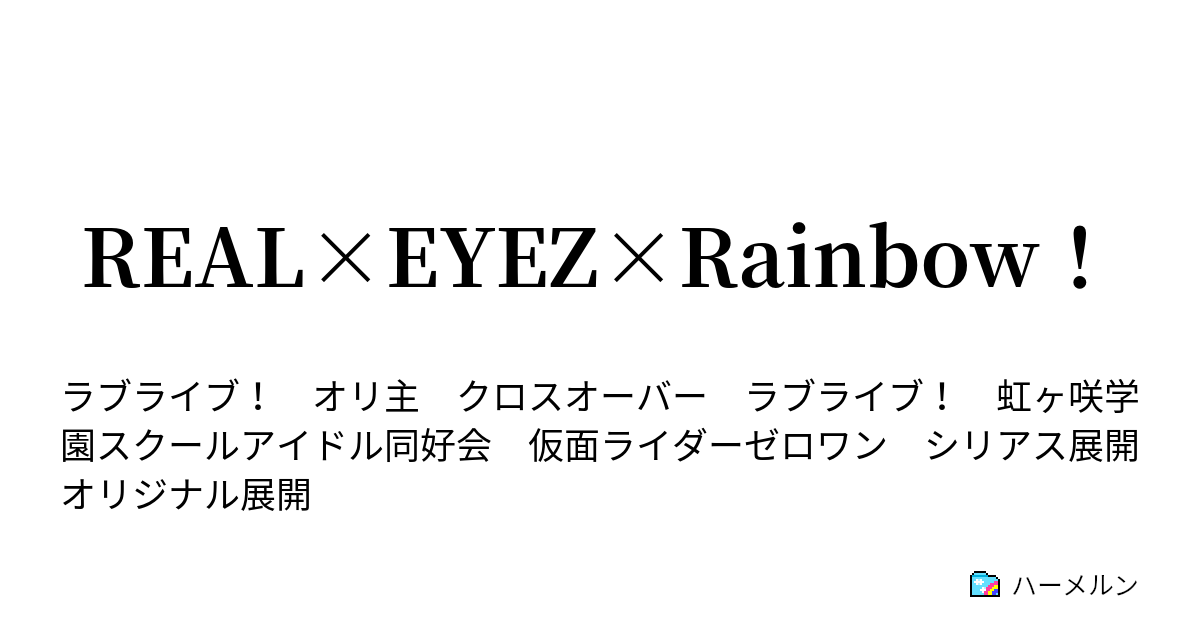 REAL×EYEZ×Rainbow！ - ハーメルン
