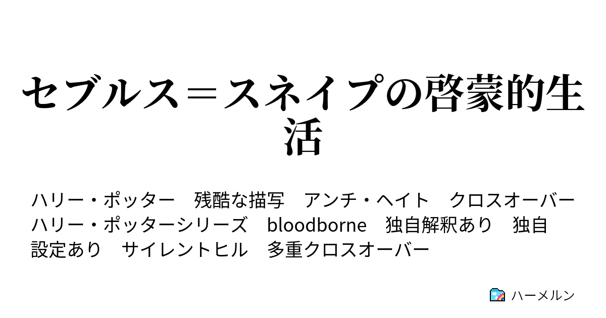 セブルス スネイプの啓蒙的生活 ハーメルン