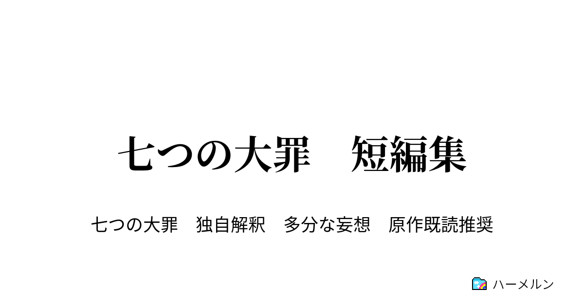 七つの大罪 短編集 憤怒の罪 ドラゴン シン と不思議な少女 ハーメルン