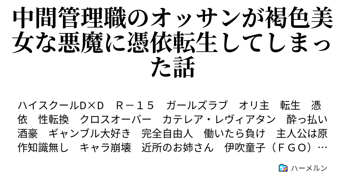 中間管理職のオッサンが褐色美女な悪魔に憑依転生してしまった話 ここはどこ 私はだぁれ ハーメルン