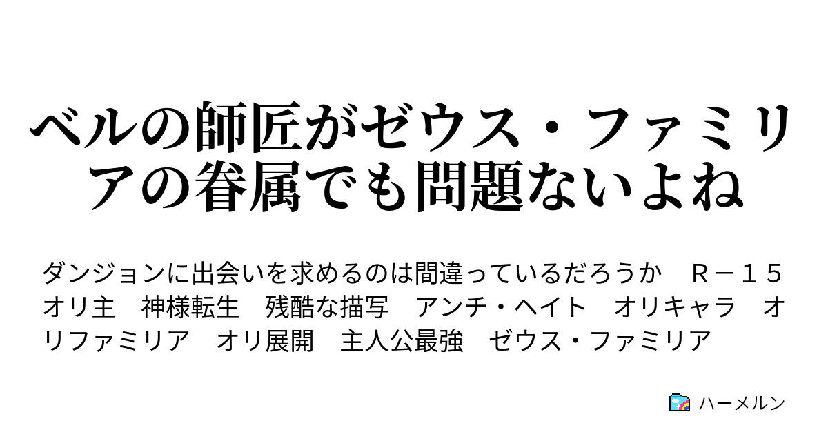 ベルの師匠がゼウス ファミリアの眷属でも問題ないよね ハーメルン