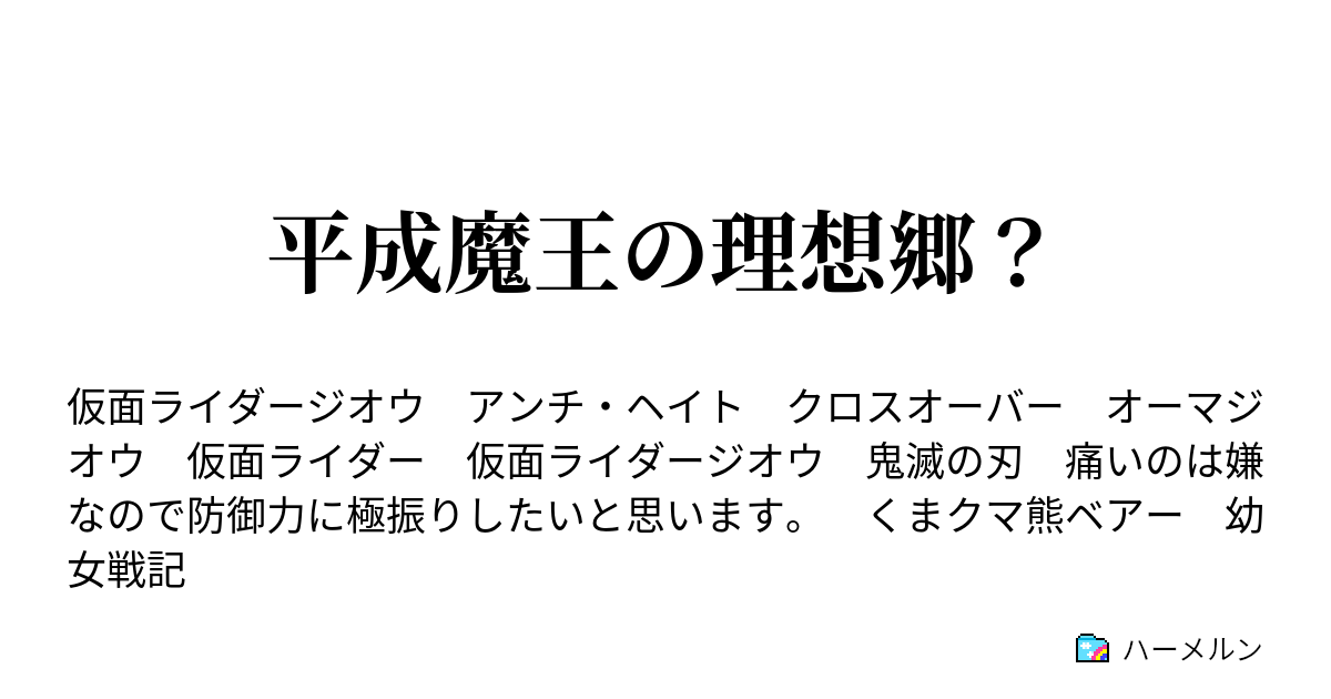 平成魔王の理想郷 ハーメルン