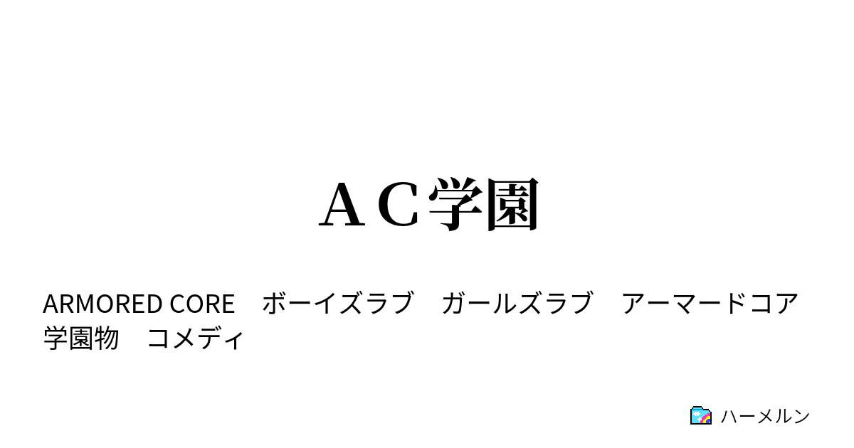 ａｃ学園 助けてくれレイヴン 兄弟喧嘩だ ハーメルン