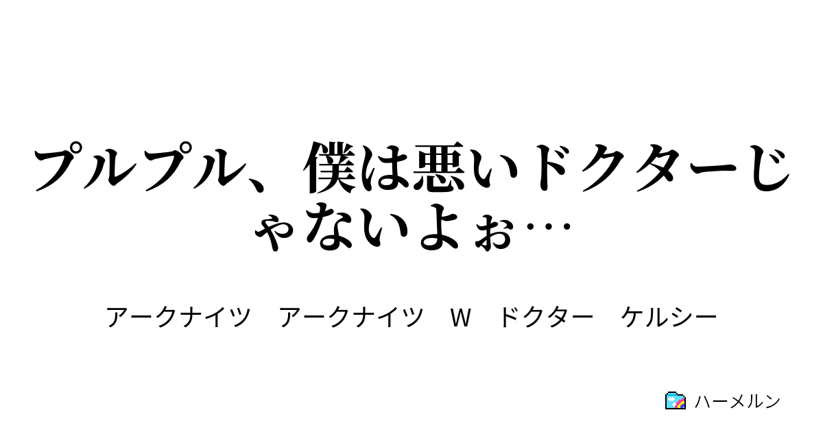 プルプル 僕は悪いドクターじゃないよぉ プルプル 僕は悪いドクターじゃないよぉ ハーメルン