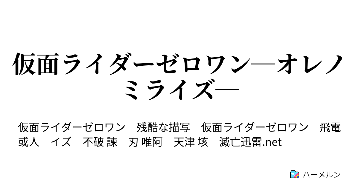 仮面ライダーゼロワン オレノミライズ 第二節 俺達がゼロワン ハーメルン