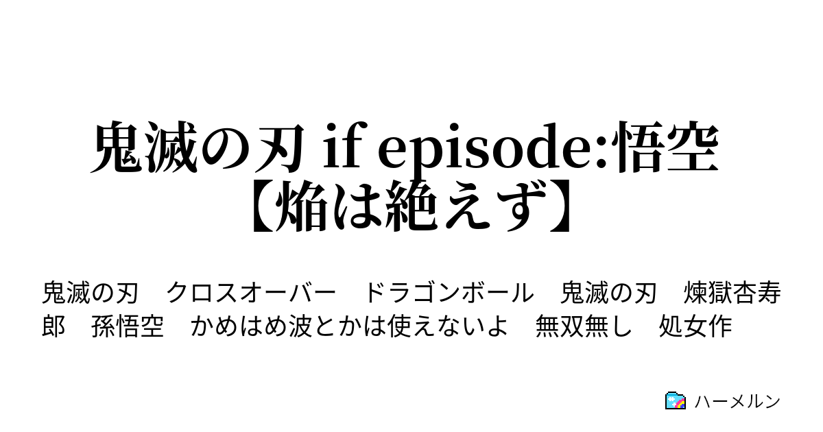 鬼滅の刃 If Episode 悟空 焔は絶えず ハーメルン